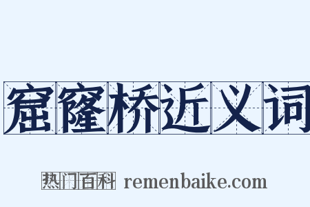窟窿桥近义词是什么意思的图片
